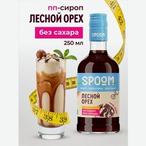 Сироп без сахара SPOOM Лесной орех 250 мл для кофе коктейлей и десертов