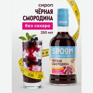 Сироп без сахара SPOOM Черная смородина 250 мл для кофе коктейлей и десертов