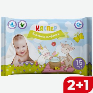 Влажные салфетки КАСПЕР, Детские, 15шт.