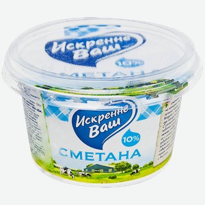 Сметана ИСКРЕННЕ ВАШ 10%, 180г