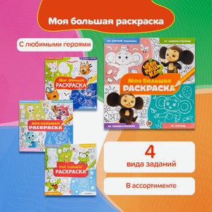 Серия раскрасок  Моя большая раскраска , в ассортименте