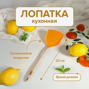 Лопатка кухонная, O’Kitchen, 33 см, в ассортименте