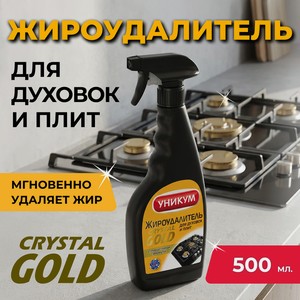 Жироудалитель для духовок и плит  Crystal Gold , УНИКУМ, 500 мл
