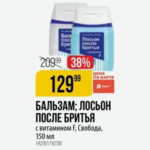 БАЛЬЗАМ; ЛОСЬОН ПОСЛЕ БРИТЬЯ с витамином F, Свобода, 150 мл