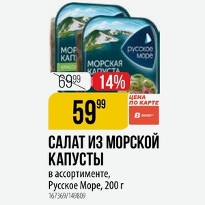 САЛАТ ИЗ МОРСКОЙ КАПУСТЫ в ассортименте, Русское Mope, 200 г
