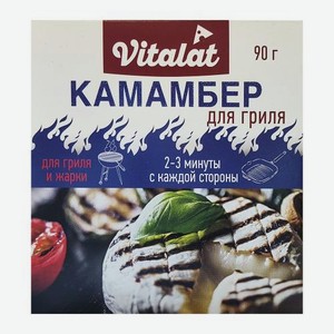 Сыр Камамбер для гриля Vitalat 45% 90г 90 г