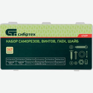 Набор саморезов,винтов,гаек,шайб СИБРТЕХ 47609, Китай, 347 предм.