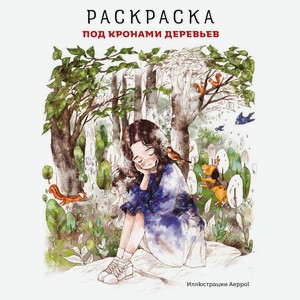 Книга Под кронами деревьев.Раскраска. Иллюстрации Aeppol. Аз