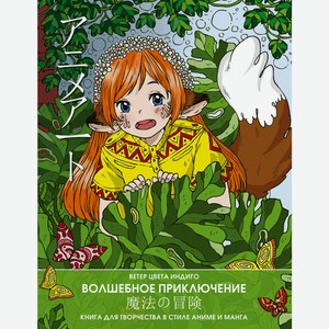 Anime art. Волшебное приключение. Книга для творчества в сти