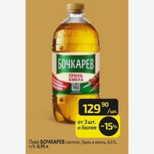 Пиво БОЧКАРЕВ светлое, Гриль и хмель, 4,6%, п/б, 0,95 л