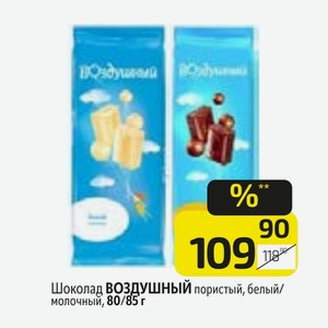 Шоколад ВОЗДУШНЫЙ пористый, белый/ молочный, 80/85 г