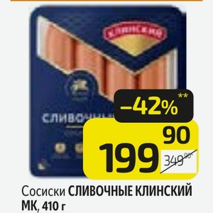 Сосиски СЛИВОЧНЫЕ КЛИНСКИЙ МК, 410 г