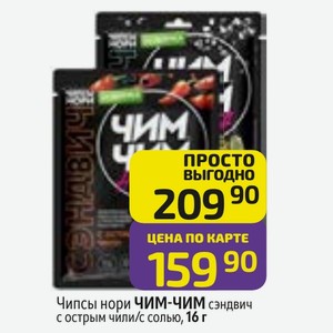 Чипсы нори ЧИМ-ЧИМ сэндвич с острым чили/с солью, 16 г