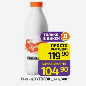 Ряженка ХУТОРОК 3,2-4%, 900 г