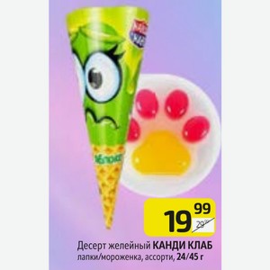 Десерт желейный КАНДИ КЛАБ лапки/мороженка, ассорти, 24/45 г