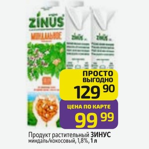 Продукт растительный ЗИНУС миндаль/кокосовый, 1,8%, 1 л