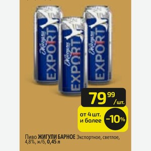 Пиво ЖИГУЛИ БАРНОЕ Экспортное, светлое, 4,8%, ж/б, 0,45 л