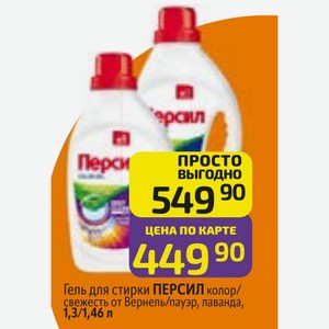 Гель для стирки ПЕРСИЛ колор/ свежесть от Вернель/пауэр, лаванда, 1,3/1,46 л