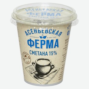 Сметана «Асеньевская ферма» фермерская 15% БЗМЖ, 300 г