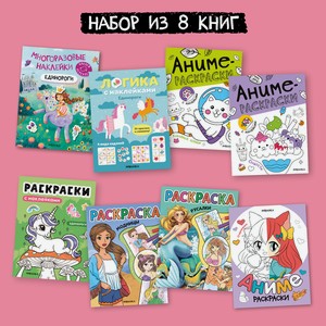 Набор МОЗАИКА kids Развивающие книги для девочек. 8 книжек с наклейками и раскрасок
