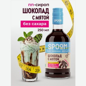 Сироп без сахара SPOOM Шоколад с мятой 250 мл для кофе коктейлей и десертов