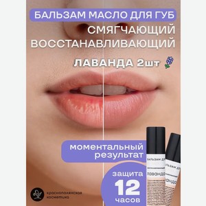 Набор бальзамов для губ Краснополянская косметика лаванда