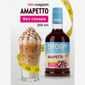 Сироп без сахара SPOOM Амаретто 250 мл для кофе коктейлей и десертов