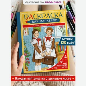 Раскраска для маркеров Проф-Пресс Счастливый СССР