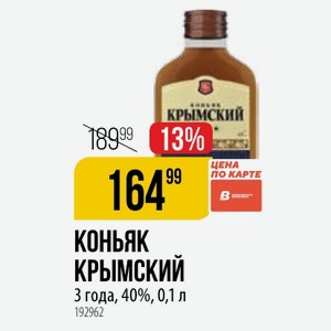 Коньяк КРЫМСКИЙ 3 года, 40%, 0,1 л