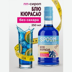 Сироп без сахара SPOOM Блю кюрасао 250 мл для кофе коктейлей и десертов