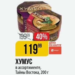 ХУМУС в ассортименте, Тайны Востока, 200 г