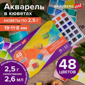 Акварель художественная 48цв