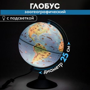 Глобус зоогеографический 25см