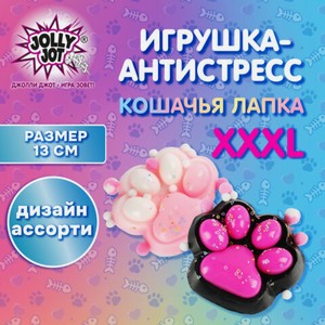 Игрушка-антистресс Мега Кошачья Лапка