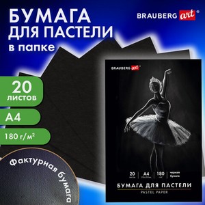 Бумага для пастели А4 ЧЁРНАЯ 20л