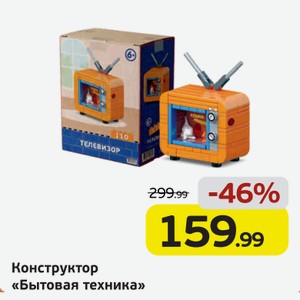 Конструктор  Бытовая техника , 1 шт.