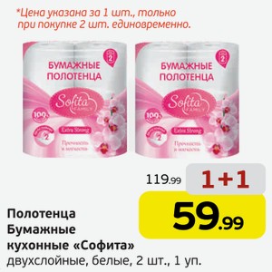 Полотенца бумажные кухонные  Софита  двухслойные, белые, 2 рулона, 1 уп.
