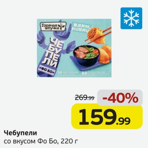 Чебупели со вкусом Фо Бо, 220 г