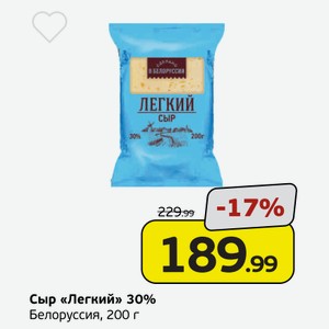 Сыр  Легкий  30%, Белоруссия, 200 г