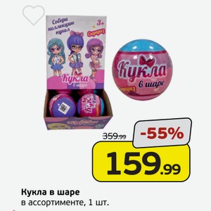 Кукла в шаре в ассортименте, 1 шт.