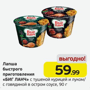 Лапша быстрого приготовления  БИГ ЛАНЧ  с тушеной курицей и луком/с говядиной в остром соусе, 90 г