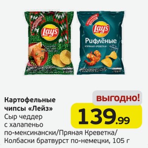 Картофельные чипсы  Лейз  Сыр чеддер с халапеньо по-мексикански/Пряная Креветка/Колбаски братвурст по-немецки, 105 г