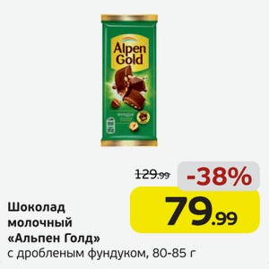 Шоколад молочный  Альпен Голд  с дробленым фундуком, 80-85 г