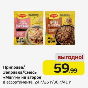 Приправа/Заправка/Смесь  Магги  на второе, в ассортименте, 24 г/26 г/30 г/41 г