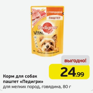 Корм для собак паштет  Педигри  для мелких пород, говядина, 80 г