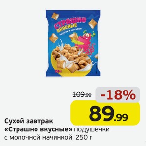 Сухой завтрак  Страшно вкусные  подушечки с молочной начинкой, 250 г