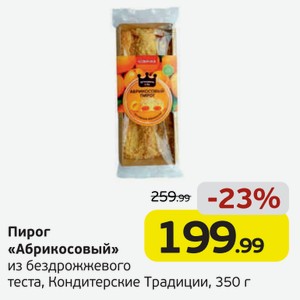 Пирог  Абрикосовый  из бездрожжевого теста, Кондитерские традиции, 350 г