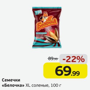 Семечки  Белочка  XL, соленые, 100 г