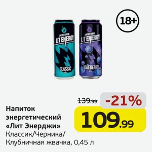 Напиток энергетический  Лит Энерджи  Классик/Черника/Клубничная жвачка, 0,45 л