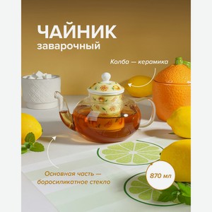 Чайник заварочный, O’Kitchen, 870 мл, в ассортименте